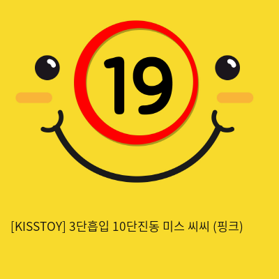 [KISSTOY] 3단흡입 10단진동 미스 씨씨 (핑크) (14)